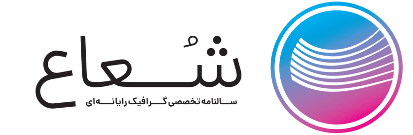 سالنامه شعاع